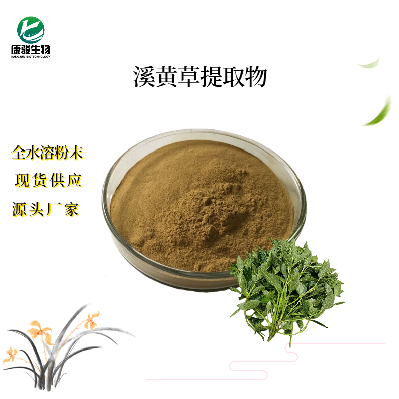 溪黃草提取物