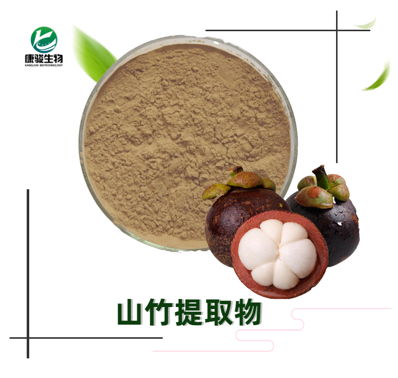 山竹提取物
