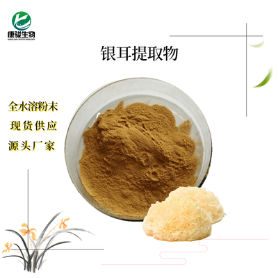 银耳提取物