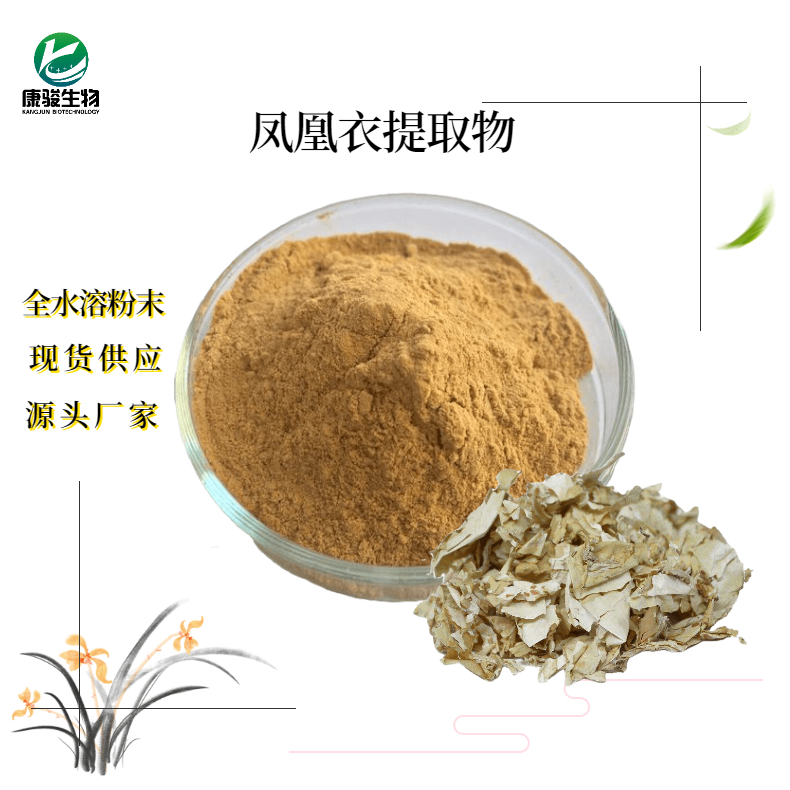 鳳凰衣提取物