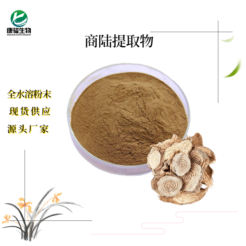 商陸提取物