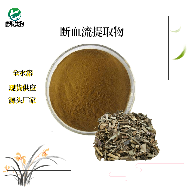 斷血流提取物