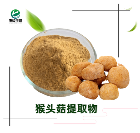 猴头菇提取物