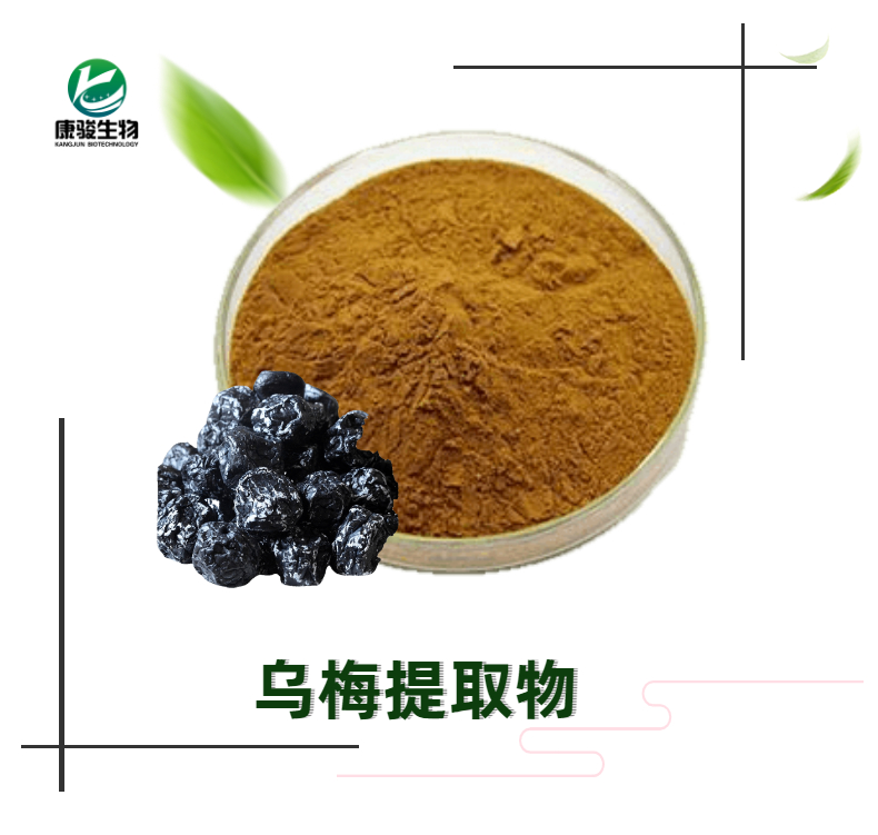 乌梅提取物