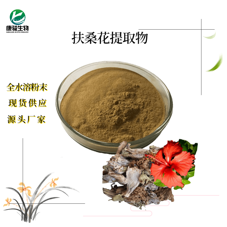 扶桑花提取物