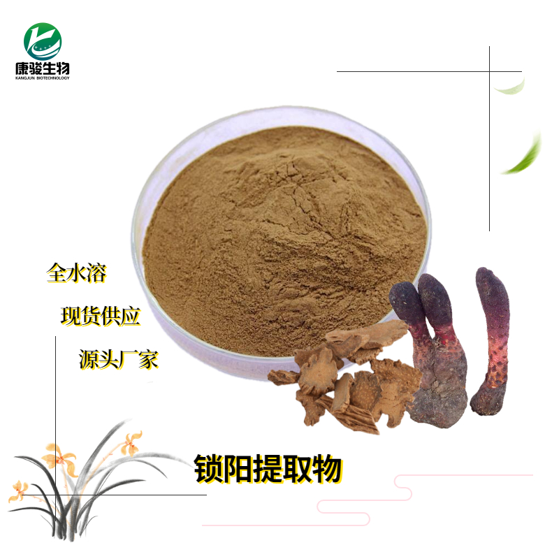 鎖陽提取物