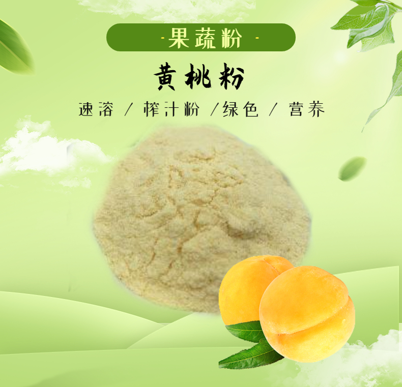黃桃提取物黃桃汁粉
