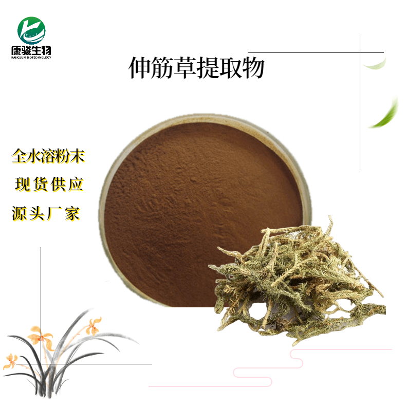 伸筋草提取物
