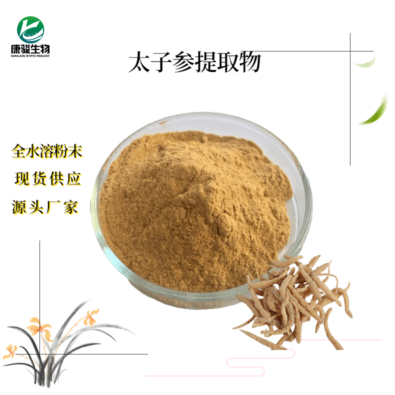 太子參提取物