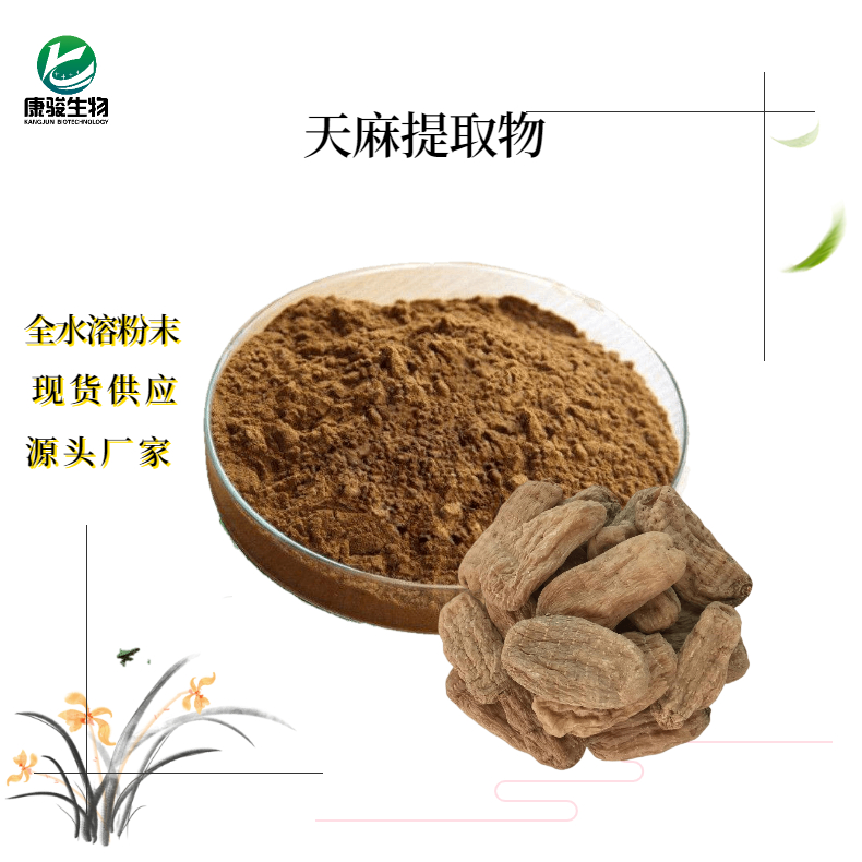 天麻提取物