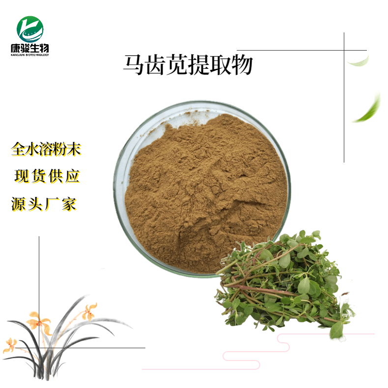 馬齒莧提取物