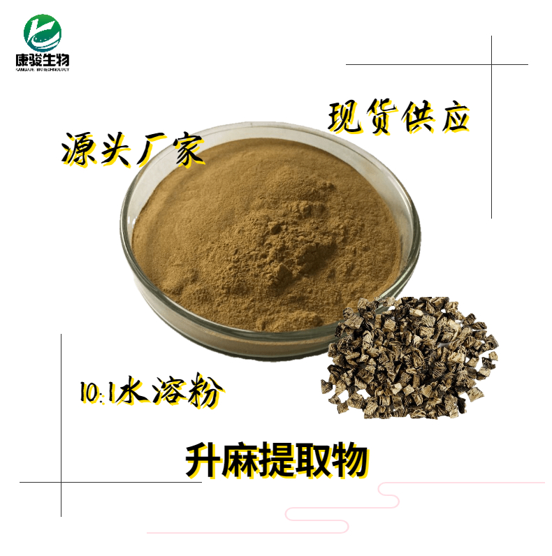 升麻提取物
