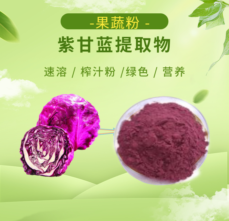 紫甘藍(lán)提取物