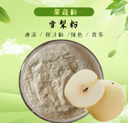雪梨粉