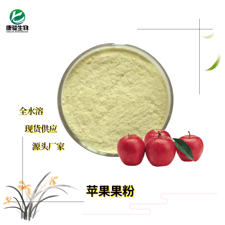 水溶性苹果粉