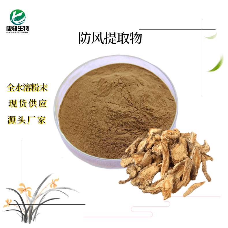 防風提取物