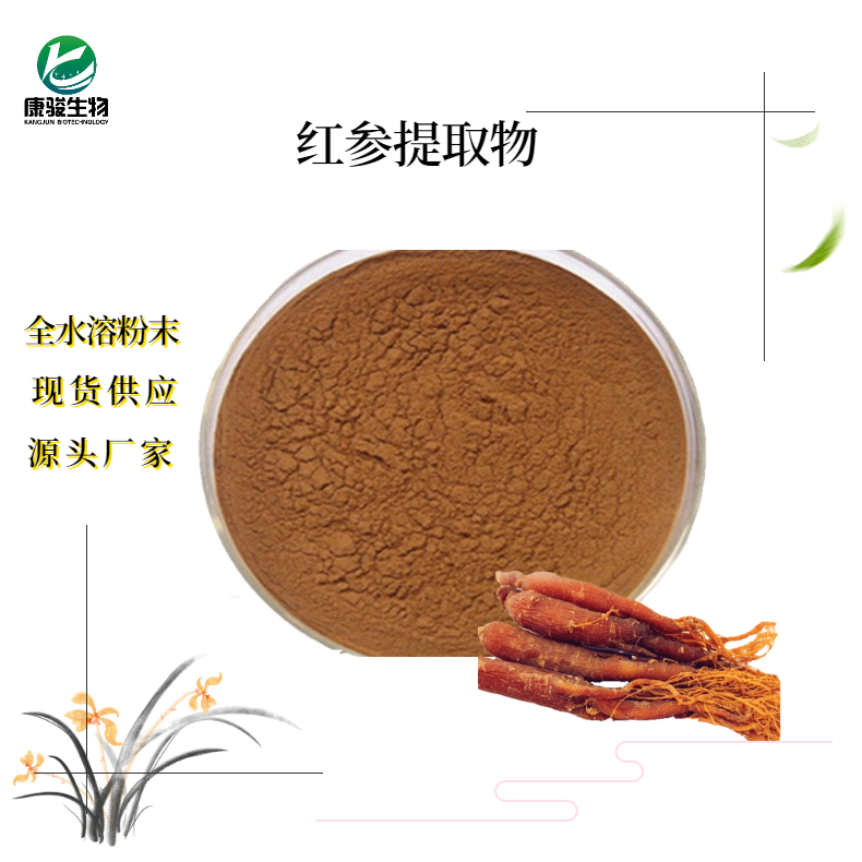 紅參提取物