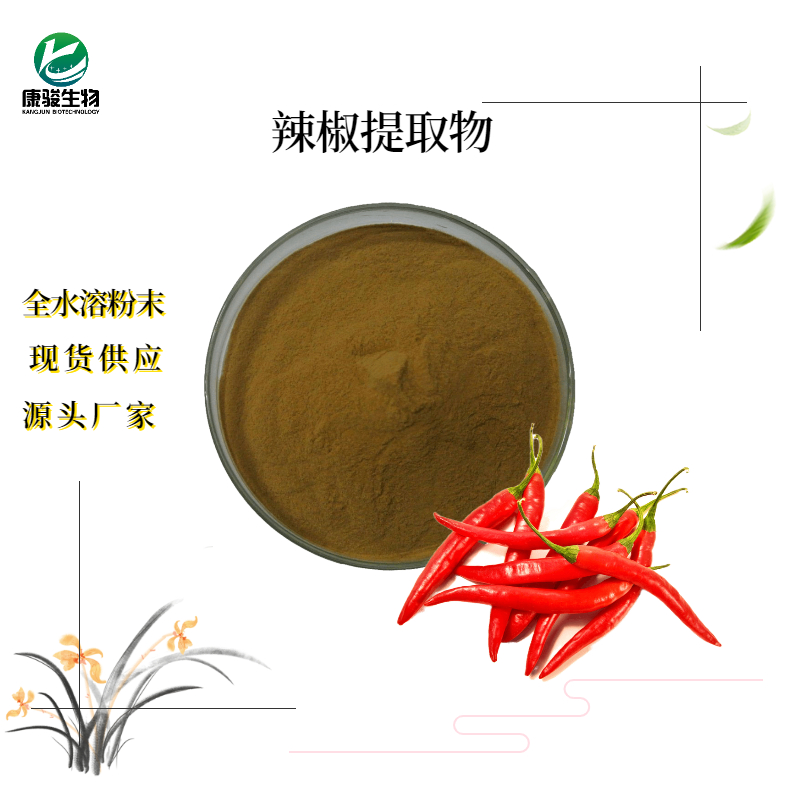 辣椒提取物