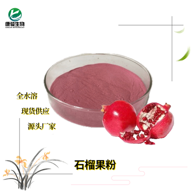 石榴果粉