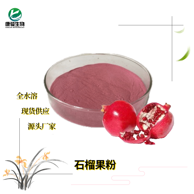 石榴果粉