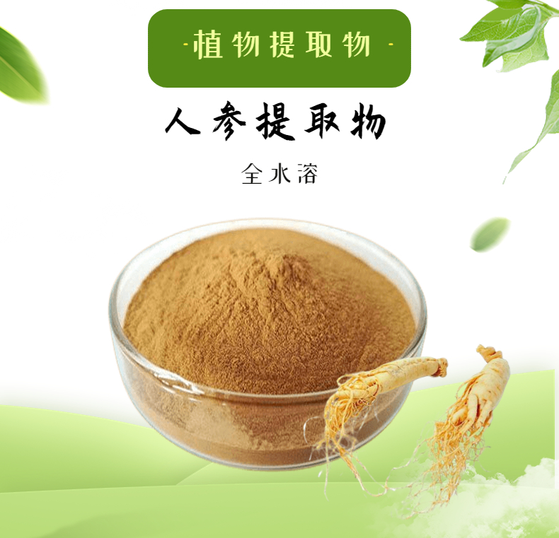 人參提取物