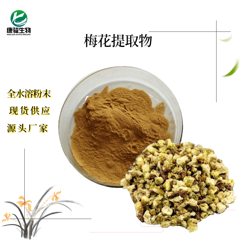 梅花提取物