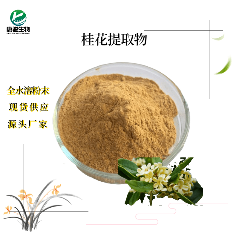 桂花提取物