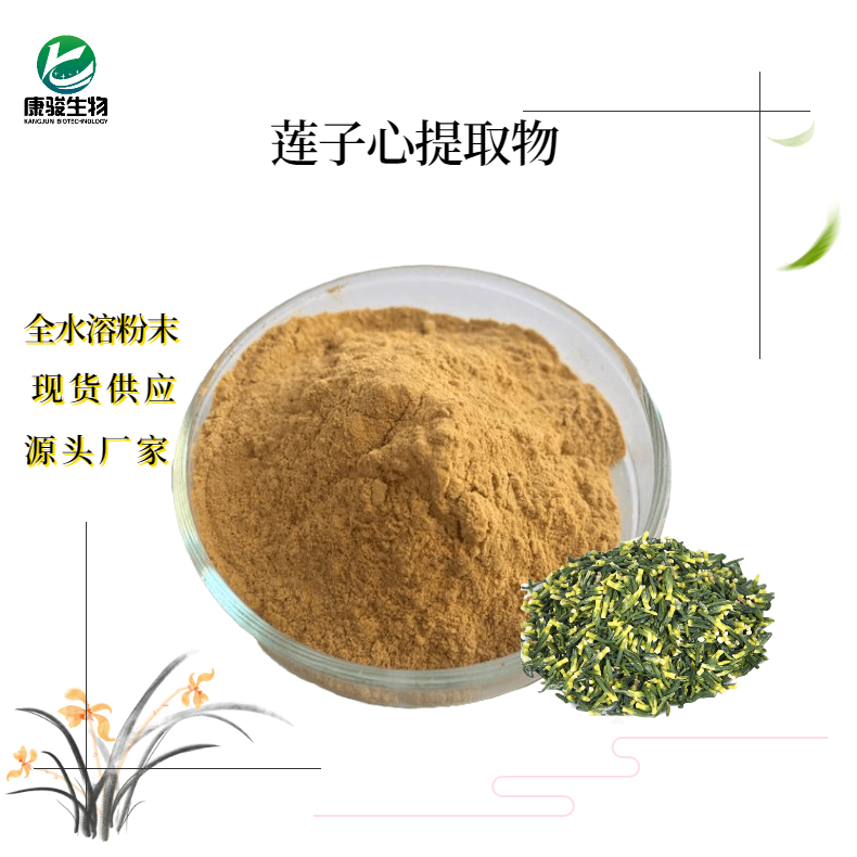 蓮子心提取物