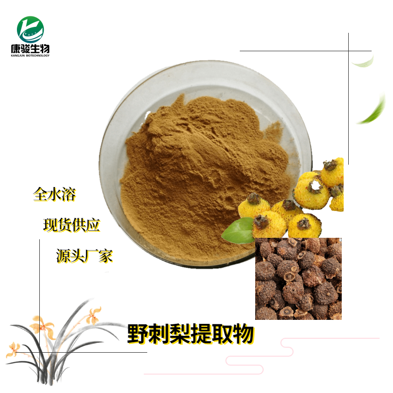 野刺梨提取物