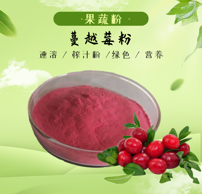 蔓越莓粉