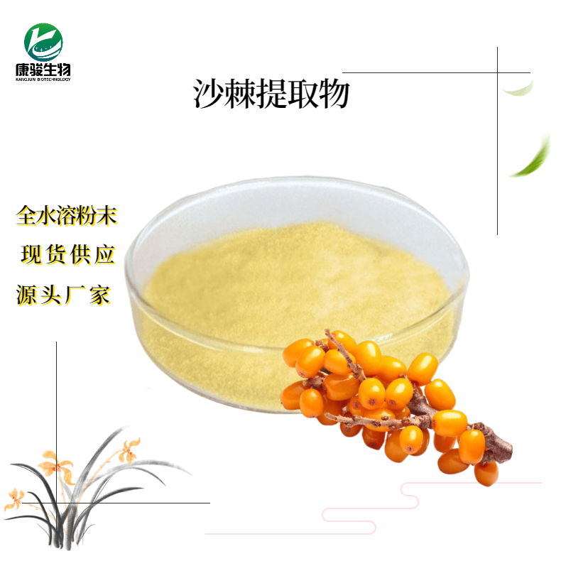 沙棘提取物