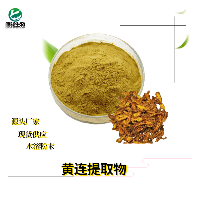 黃連提取物