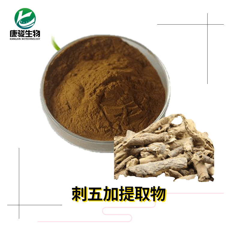 刺五加提取物