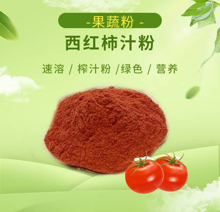 番茄汁粉