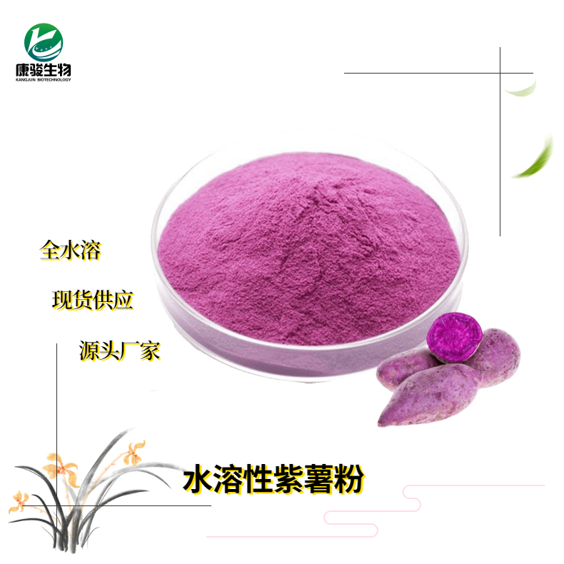 紫薯提取物紫薯粉